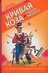 Книга Кривая коза и Грабли Мебиуса (Тимур Гагин) — 1