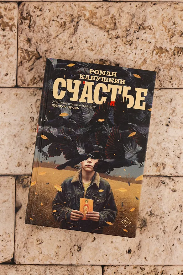 Книга Счастье (Роман Канушкин) — 8