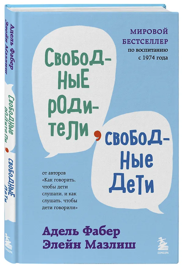 Книга Свободные родители, свободные дети (Адель Фабер, Элейн Мазлиш) — 4