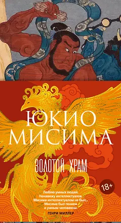 Книга Золотой Храм (Юкио Мисима)