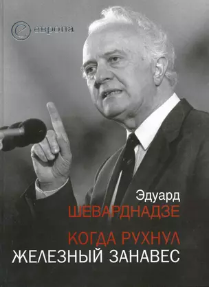 Когда рухнул железный занавес : встречи и воспоминания — 2218203 — 1