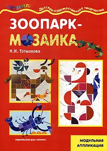 Зоопарк-мозайка / (модульная аппликация) (мягк) (Мастерилка 09.09). Тотмакова Н. (К-Дидактика)