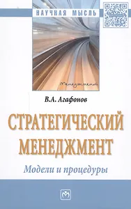 Стратегический менеджмент. Модели и процедуры : монография