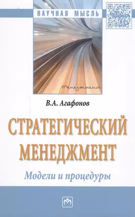 Стратегический менеджмент. Модели и процедуры : монография — 2588488 — 1