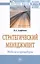 Стратегический менеджмент. Модели и процедуры : монография — 2588488 — 1