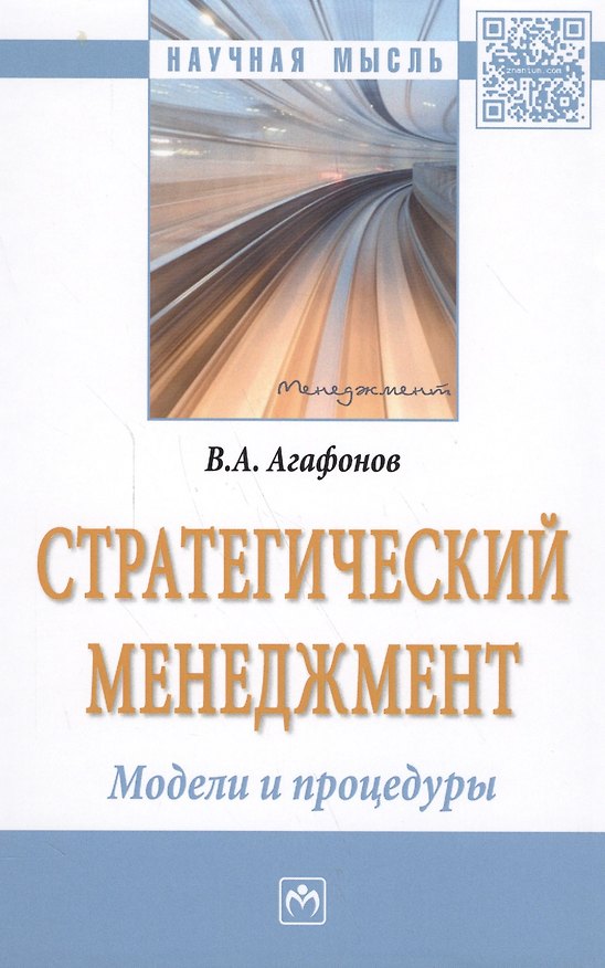 Книга Стратегический менеджмент. Модели и процедуры : монография (Владимир Агафонов) — 1