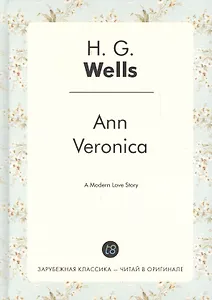 Ann Veronica = Анна-Вероника: роман на англ.яз