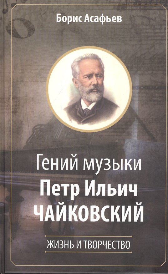 Книга Гений музыки Петр Ильич Чайковский. Жизнь и творчество (Борис Асафьев) — 1