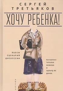 Хочу ребенка! Пьесы, сценарий, дискуссии