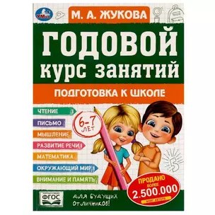 Годовой курс занятий. 6-7 лет — 2992282 — 1