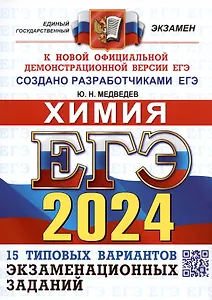 ЕГЭ 2024. Химия. Типовые варианты экзаменационных заданий. 15 вариантов заданий