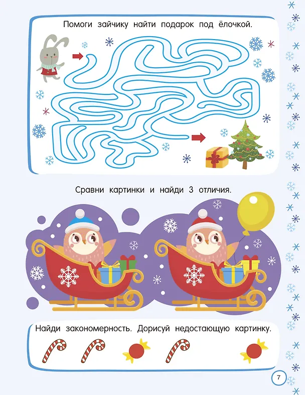 Книга 500 новогодних заданий для дошколят. 5-7 лет (Валентина Дмитриева) — 8