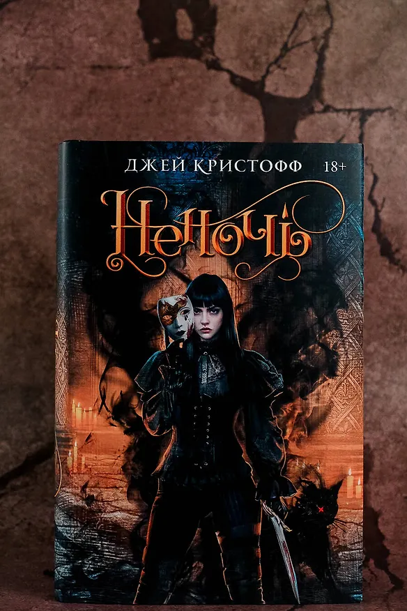 Книга Неночь (Джей Кристофф) — 6