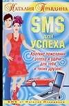 Книга SMS для успеха: Краткие пожелания успеха и удачи для тебя и твоих друзей (Наталия Правдина) — 1