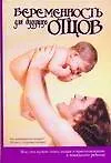 Беременность для будущих отцов: Все, что нужно знать отцам о беременности, деторождении и приготовлении к появлению ребенка