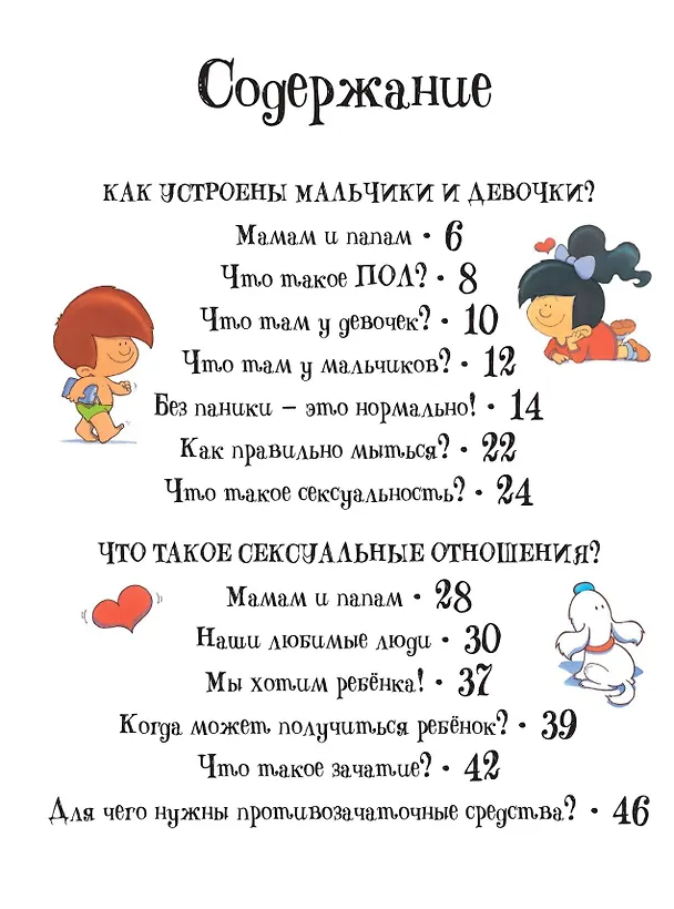 Книга Детям об ЭТОМ. О том, откуда берутся дети, о девочках и мальчиках и о нашем теле. (Морфа Хосе Диас) — 8