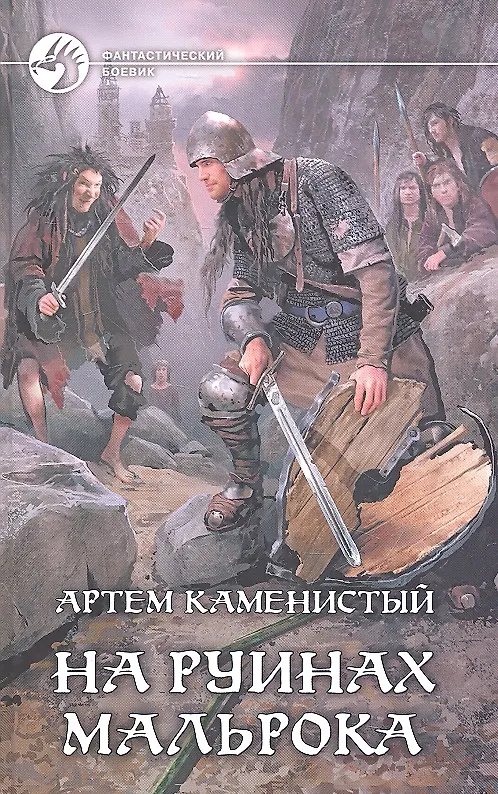 Книга На руинах Мальорка: Фантастический роман. (Артём Каменистый) — 1