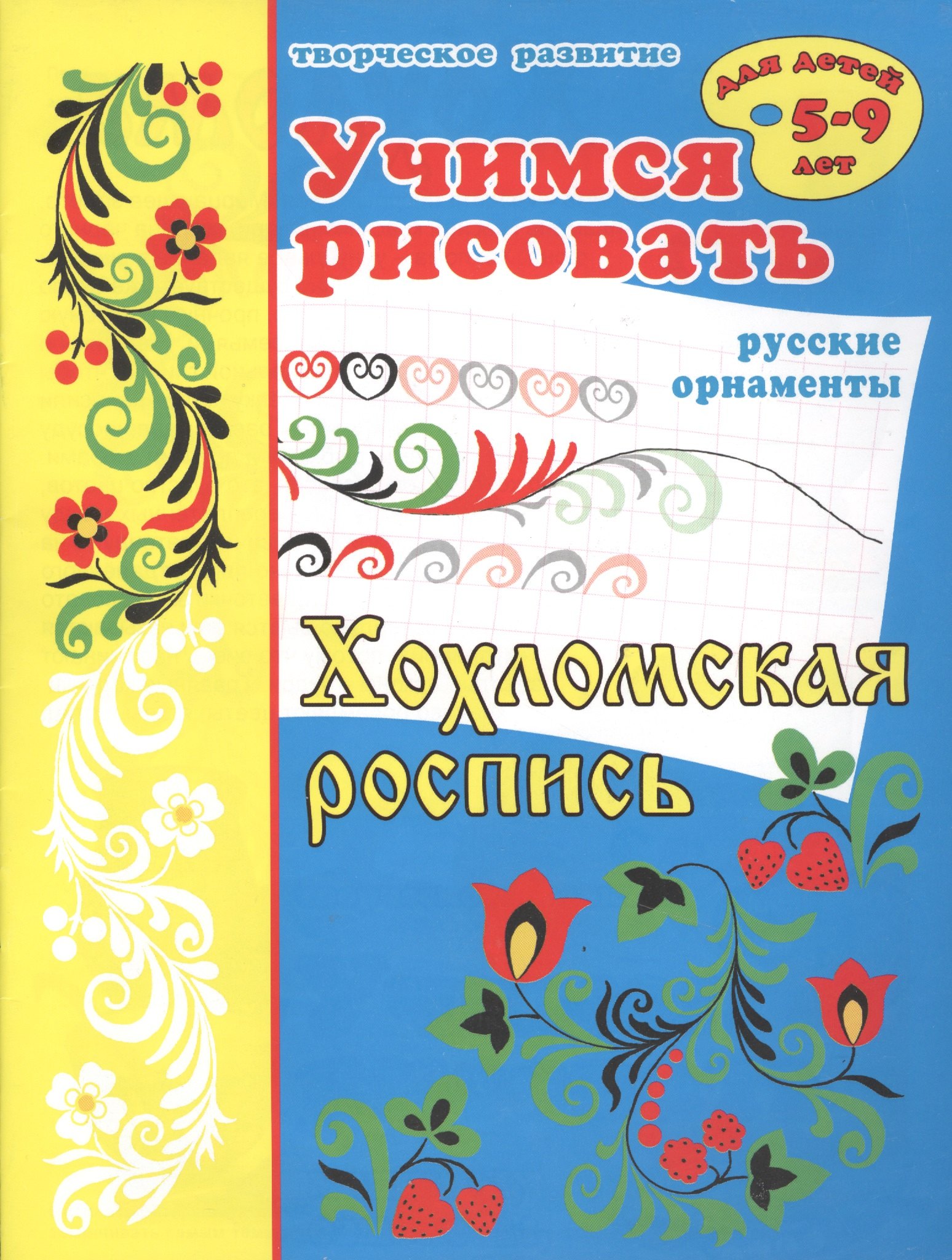 

Учимся рисовать русские орнаменты Хохломская роспись. Для детей 5-9 лет