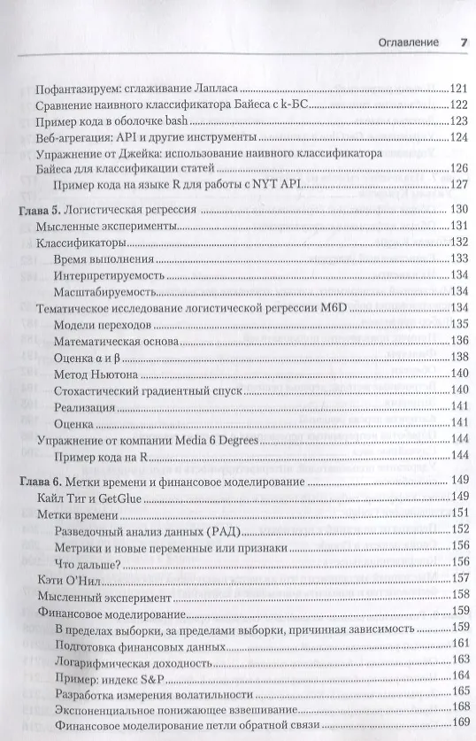 Книга Data Science. Инсайдерская информация для новичков. Включая язык R (Кэти О'Нил, Рэйчел Шатт) — 4