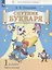 Спутник букваря. 1 класс. В 3-х частях. Часть 2 — 2741913 — 2
