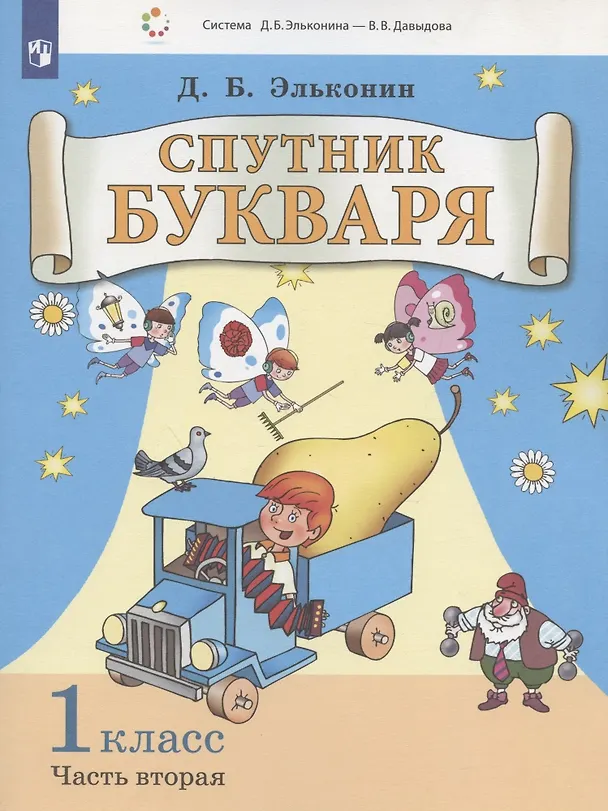 Книга Спутник букваря. 1 класс. В 3-х частях. Часть 2 (Даниил Эльконин) — 2