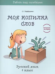Моя копилка слов. Русский язык. 4 класс