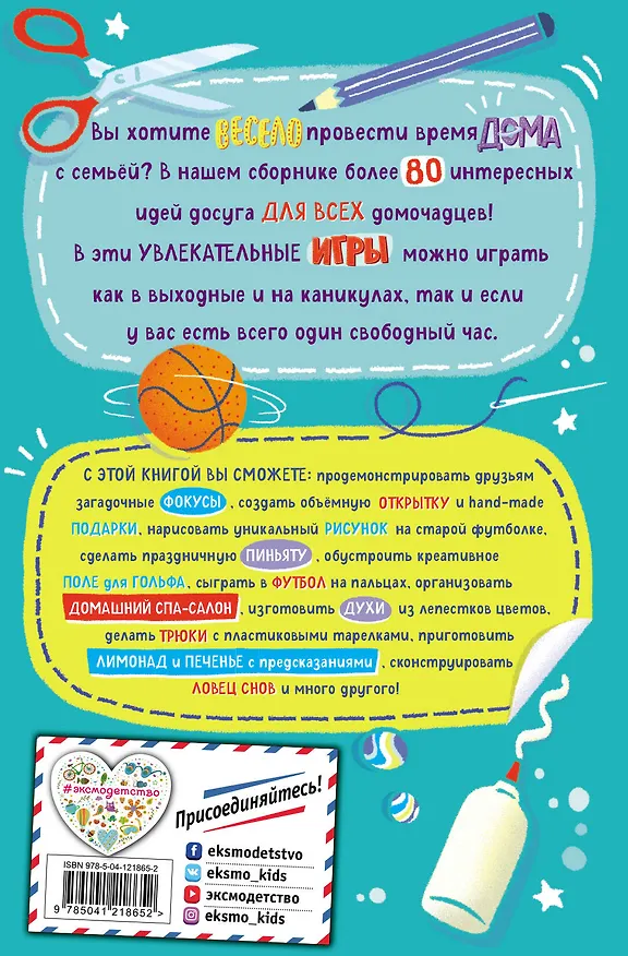 Книга Весёлые игры дома. 80 идей, как провести время всей семьей (Элисон Мэлони) — 2