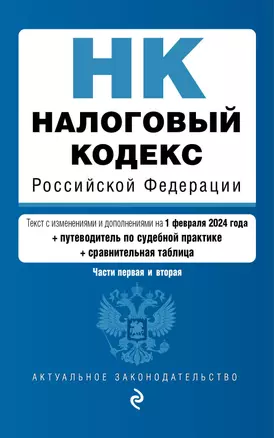 Налоговый кодекс Российской Федерации. Части первая и вторая с учетом всех изменений: текст на 1 февраля 2024 года+таблица изменений+путеводитель по судебной практике — 3029157 — 1