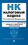 Налоговый кодекс РФ. Части 1 и 2. В ред. на 01.02.24 с табл. изм. и указ. суд. практ. / НК РФ — 3029157 — 1