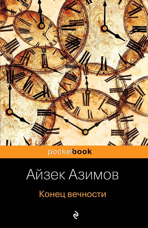 Книга Конец вечности (Айзек Азимов) — 1