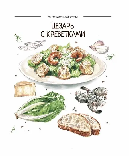 Книга Когда вкусно, тогда вкусно! 50 самых популярных рецептов. (Константин Ивлев) — 4