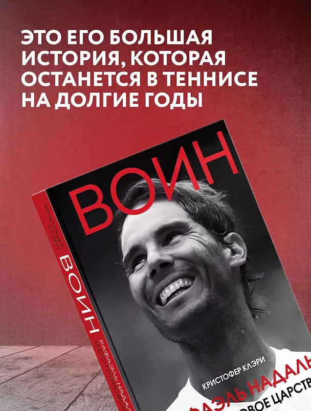 Книга ВОИН. Рафаэль Надаль и его грунтовое царство (Кристофер Клэри) — 7