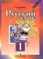 Русский язык: Учебник 1 класса