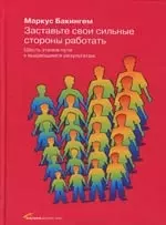 Заставьте свои сильные стороны работать: Шесть этапов пути к выдающимся результата — 2157168 — 1