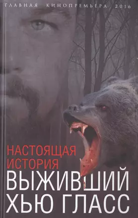 Выживший Хью Гласс. Настоящая история — 2502190 — 1