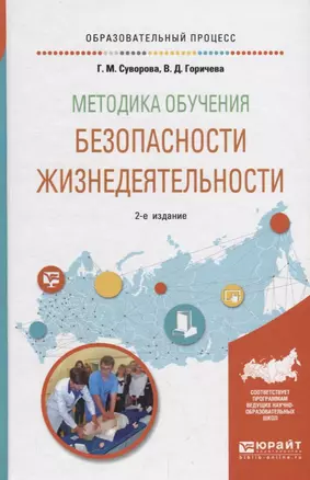 Методика обучения безопасности жизнедеятельности. Учебное пособие — 2685250 — 1