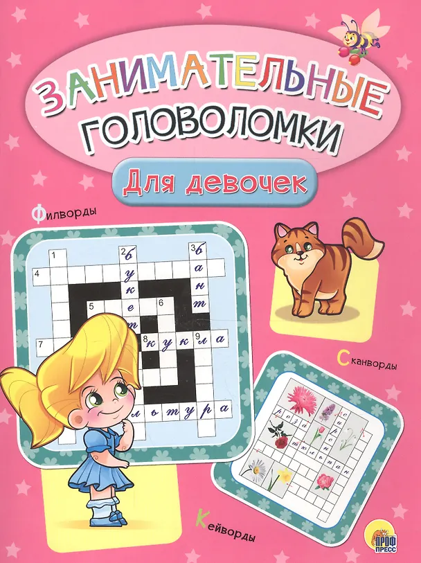 Книга Занимательные головоломки. для девочек () — 1