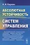 Абсолютная устойчивость систем управления — 2748592 — 1