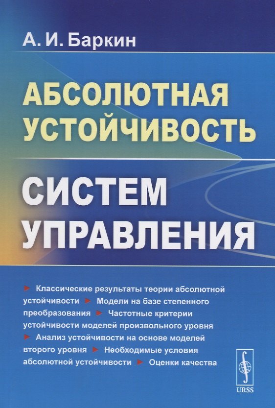 Книга Абсолютная устойчивость систем управления (А. Баркин) — 1