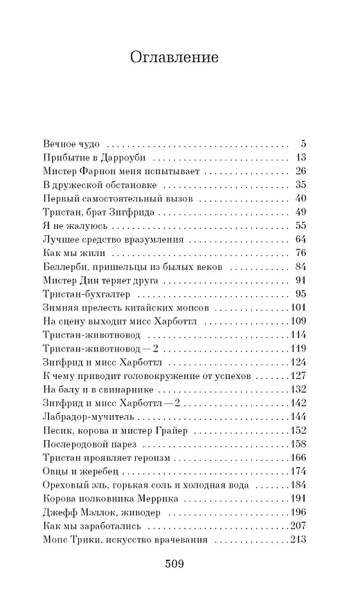 Книга О всех созданиях - больших и малых (Джеймс Хэрриот) — 3