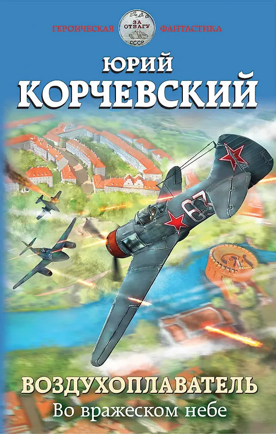 Книга Воздухоплаватель. Во вражеском небе (Юрий Корчевский) — 1