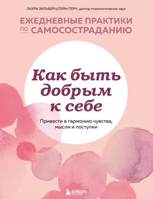 Как быть добрым к себе. Привести в гармонию чувства, мысли и поступки — 2878631 — 1