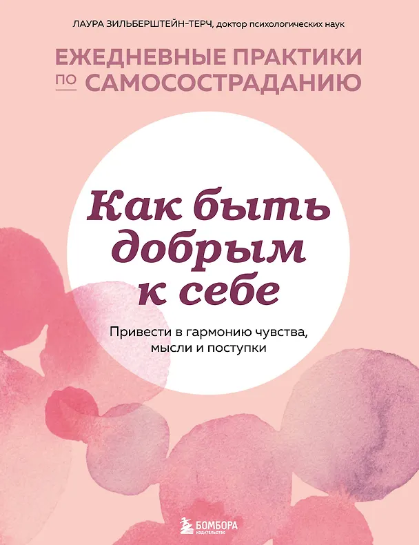 Книга Как быть добрым к себе. Привести в гармонию чувства, мысли и поступки (Лаура Зильберштейн-Терч) — 1
