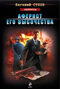 Аферист его Высочества