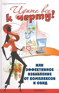 Идите все к черту! или Эффективное избавление от комплексов и обид