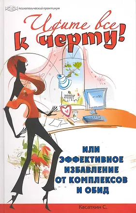 Книга Идите все к черту! или Эффективное избавление от комплексов и обид (Сергей Касаткин)