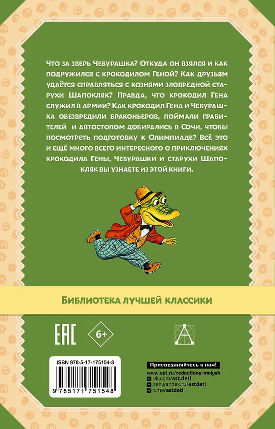 Книга Крокодил Гена и его друзья. Сказочные повести (Эдуард Успенский) — 2