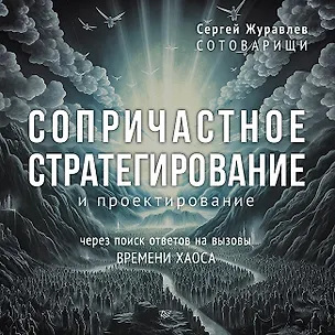 Книга Сопричастное стратегирование и проектирование (Сергей Журавлев)