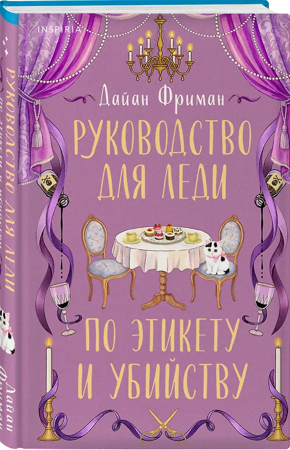 Книга Руководство для леди по этикету и убийству (#1) (Дайан Фриман) — 4