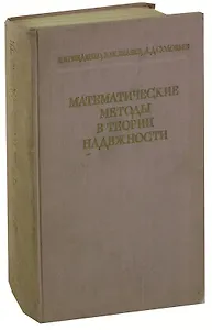 Математические методы в теории надежности. Основные характеристики надежности и их статистический анализ